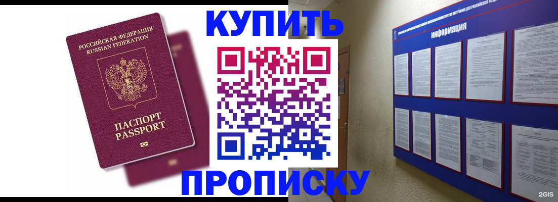купить прописку в Бирске